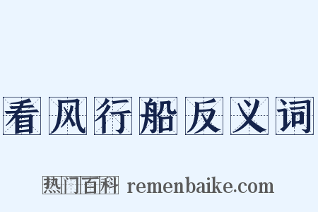 看风行船反义词是什么意思的图片